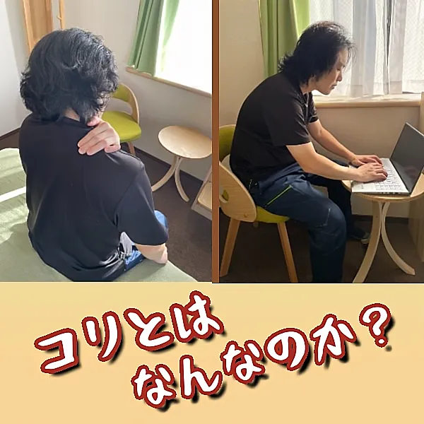 そもそもコリとはなんなのか？