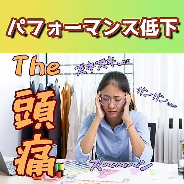 毎日辛い頭痛、原因は首かも!