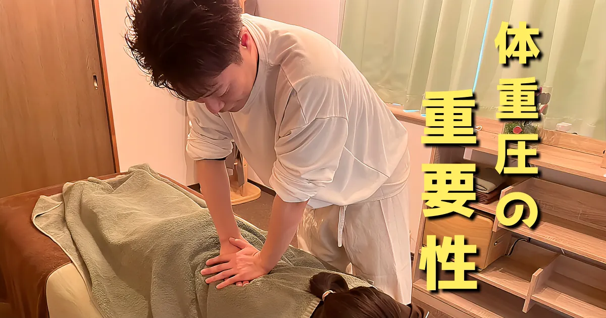 腕力で押さずに、体重で圧すことの重要性|痛くない施術の基本
